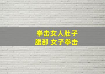 拳击女人肚子腹部 女子拳击